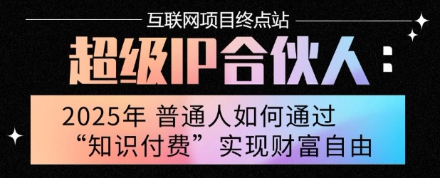 2025年普通人唯一能翻身的项目”：不做韭菜，做镰刀！零基础也能月挣10个w【揭秘】——豪客资源创业项目网-豪客资源_豪客资源库