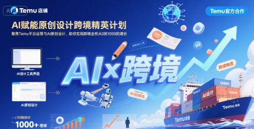 AI赋能原创设计跨境精英计划，聚焦Temu台运营与AI原创设计，助你实现跨境业务从0到1000的增长——豪客资源创业项目网-豪客资源_豪客资源库