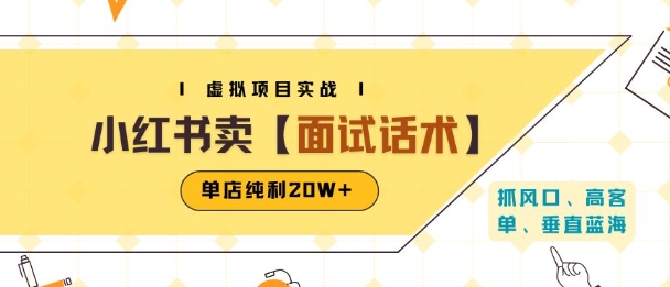 小红书虚拟项目掘金，卖面试话术资料，单店纯利20W+(附爆款笔记制作方法)——豪客资源创业项目网-豪客资源_豪客资源库