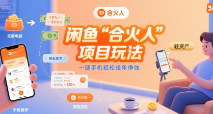 闲鱼“合火人“项目玩法一部手机轻松接单挣钱——豪客资源创业项目网-豪客资源_豪客资源库