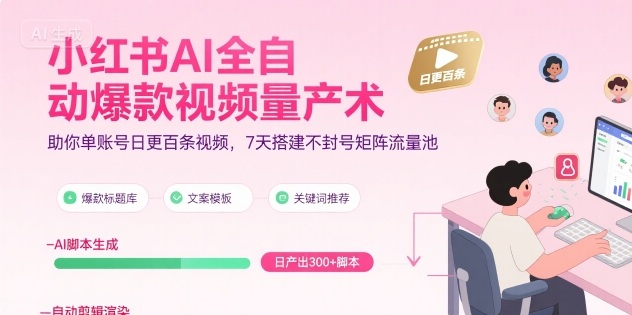 小红书AI全自动爆款视频量产术，助你单账号日更百条视频，7天搭建不封号矩阵流量池——豪客资源创业项目网-豪客资源_豪客资源库