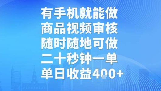 有手机就能做，商品视频审核，随时随地可做，二十秒钟一单，单日收益【揭秘】——豪客资源创业项目网-豪客资源_豪客资源库