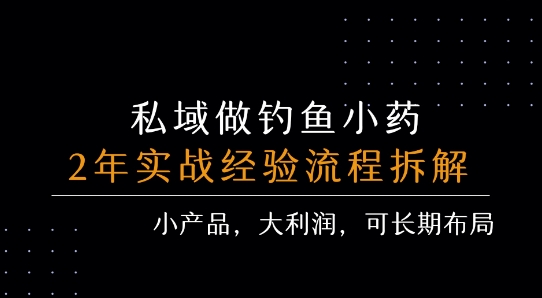 私域做钓鱼小药 每单利润3张+ 详细流程拆解——豪客资源创业项目网-豪客资源_豪客资源库