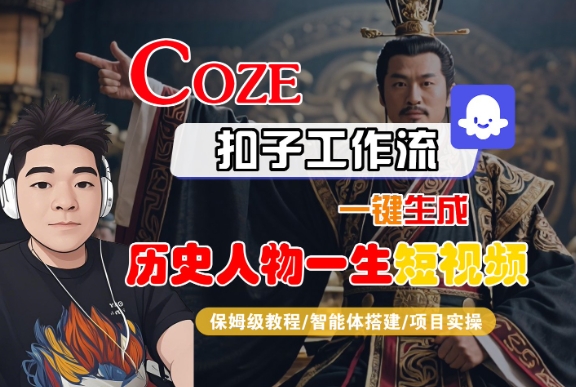 COZE扣子工作流一键生成历史人物一生短视频，保姆级教程-智能体搭建-项目实操——豪客资源创业项目网-豪客资源_豪客资源库
