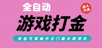 全自动热门游戏打金搬砖，收益可观日入10张，游戏内零氪金，长期稳定可做【揭秘】——豪客资源创业项目网-豪客资源_豪客资源库