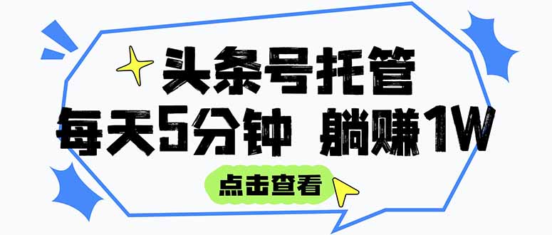 （15453期）【头条号托管 】我提供视频和文章，你每天5分钟发布，月入3000-5000+，…_豪客资源创业项目网-豪客资源_豪客资源库
