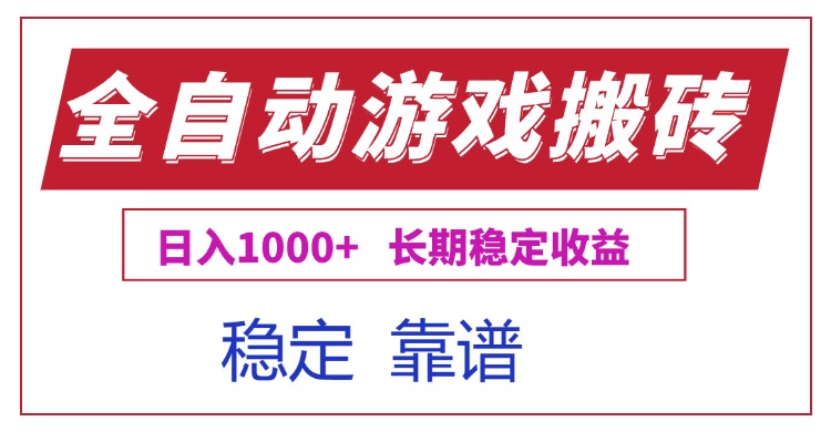 （15327期）全自动游戏电脑掘金搬砖，日入1000+长期稳定收益_豪客资源创业项目网-豪客资源_豪客资源库