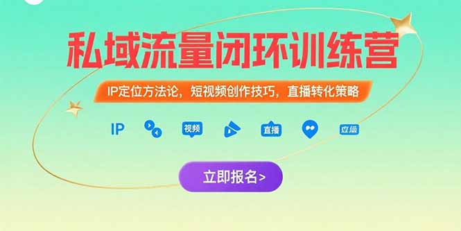 （15396期）私域流量闭环训练营：IP定位方法论，短视频创作技巧，直播转化策略_豪客资源创业项目网-豪客资源_豪客资源库
