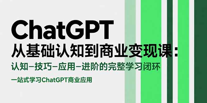 （15483期）ChatGPT从基础认知到商业变现课：认知-技巧-应用-进阶的完整学习闭环_豪客资源创业项目网-豪客资源_豪客资源库
