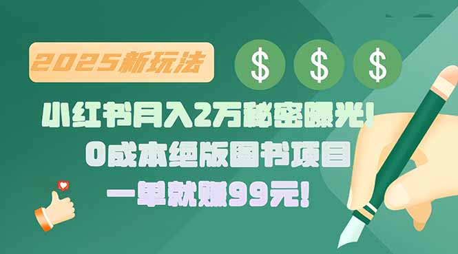（15521期）小红书月入2万秘密曝光！绝版图书项目，一单就赚99元！_豪客资源创业项目网-豪客资源_豪客资源库