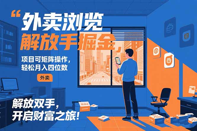 （15440期）外卖浏览掘金项目 可矩阵操作 轻松日入500+_豪客资源创业项目网-豪客资源_豪客资源库