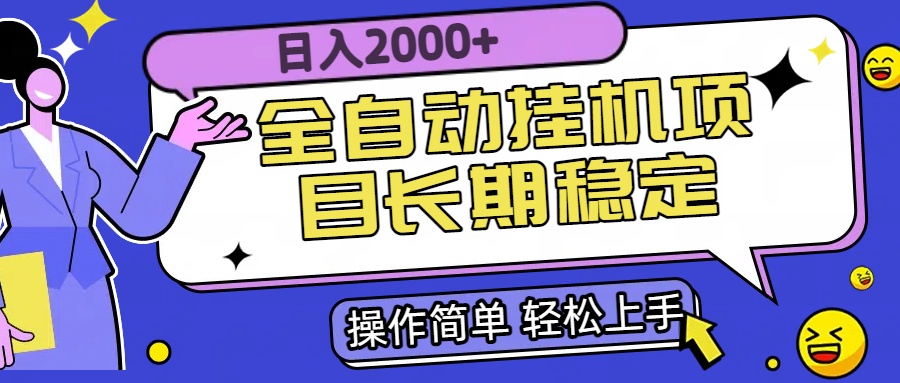 （15461期）全自动挂机项目日入2000+长期稳定收益_豪客资源创业项目网-豪客资源_豪客资源库