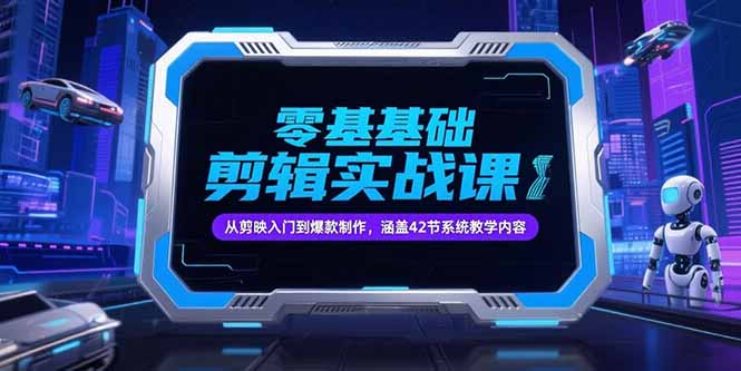 （15273期）零基础抖音剪辑实战课，从剪映入门到爆款制作，涵盖42节系统教学内容_豪客资源创业项目网-豪客资源_豪客资源库