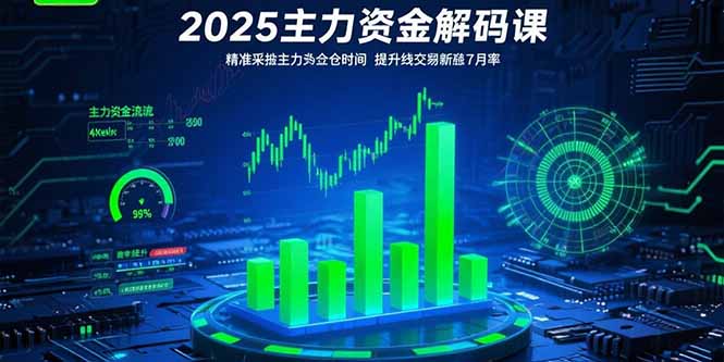 （15511期）2025主力资金解码课：精准捕捉主力建仓时机，提升短线交易胜率(更新7月)_豪客资源创业项目网-豪客资源_豪客资源库