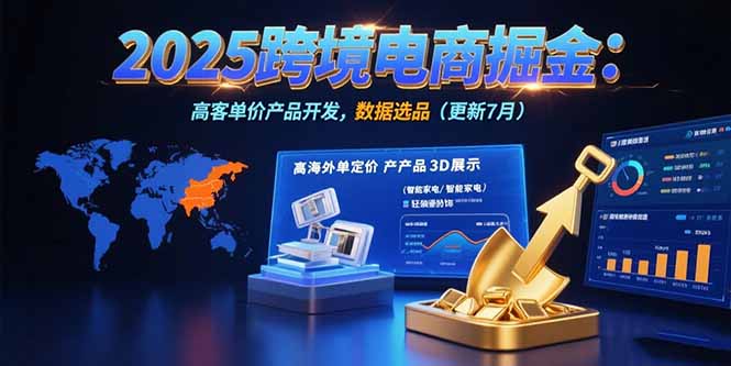 （15512期）2025跨境电商掘金：蓝海市场定位，高客单价产品开发，数据选品(更新7月)_豪客资源创业项目网-豪客资源_豪客资源库