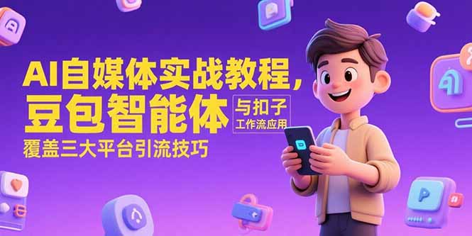 （15275期）AI自媒体实战教程，豆包智能体与扣子工作流应用，覆盖三大平台引流技巧_豪客资源创业项目网-豪客资源_豪客资源库