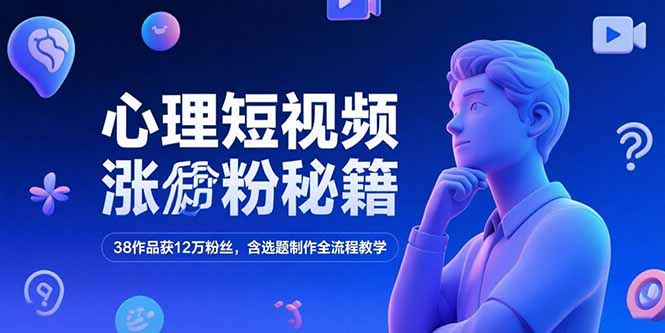 （15276期）心理短视频涨粉秘籍，38作品获12万粉丝，含选题制作全流程教学_豪客资源创业项目网-豪客资源_豪客资源库