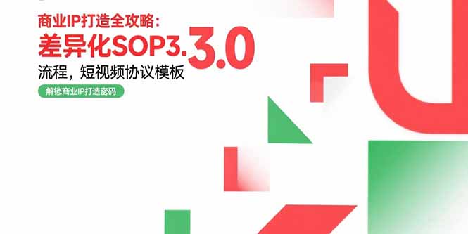 （15486期）商业IP打造全攻略：差异化SOP3.0流程，短视频协议模板，婚恋项目实战案例_豪客资源创业项目网-豪客资源_豪客资源库