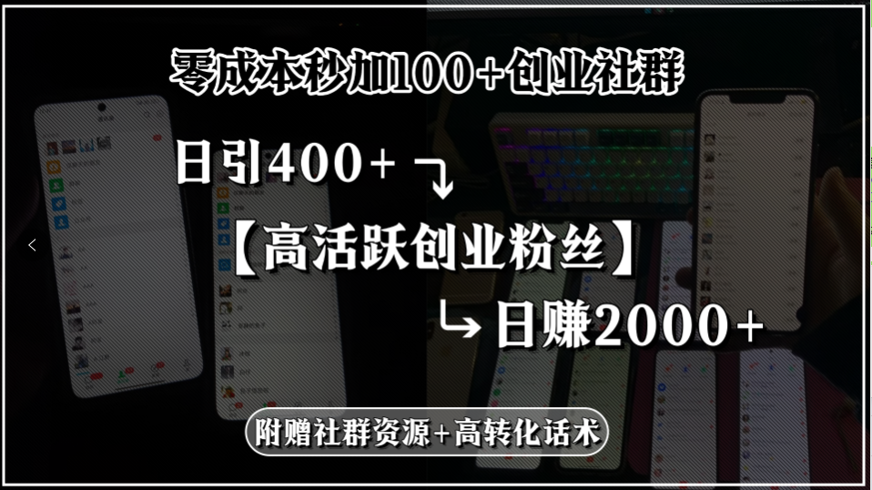 （15456期）零成本秒加100+创业社群，日引400+高活跃创业粉丝，日赚2000+，附赠社…_豪客资源创业项目网-豪客资源_豪客资源库