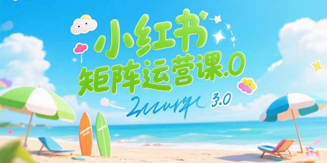 （15443期）小红书矩阵运营课3.0：AI内容生产/伪原创技巧/批量产图/创业粉引流技术_豪客资源创业项目网-豪客资源_豪客资源库