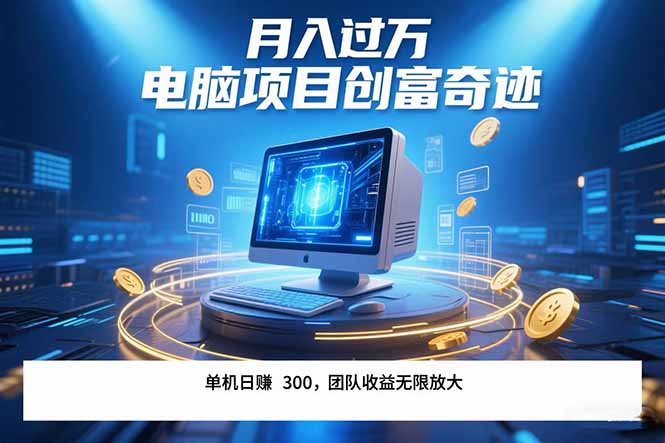 （15405期）最新电脑项目单机每天收益300+  带有团队管道收益 可无限放大 月入过万…_豪客资源创业项目网-豪客资源_豪客资源库