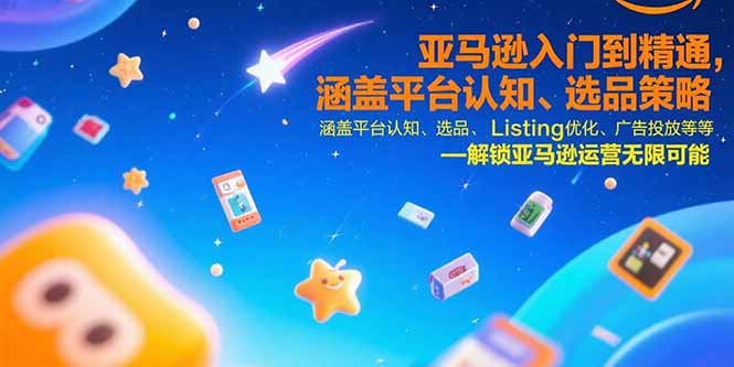 （15487期）亚马逊入门到精通，涵盖平台认知、选品策略、Listing优化、广告投放/等等_豪客资源创业项目网-豪客资源_豪客资源库
