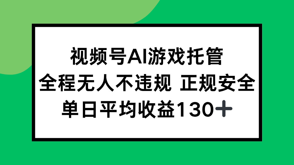 （15488期）视频号AI游戏托管，全程无人不违规 正规安全，单日平均收益130+_豪客资源创业项目网-豪客资源_豪客资源库