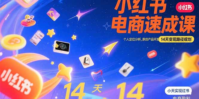 （15490期）小红书虚拟电商速成课：个人定位分析，原创产品开发，14天变现路径规划_豪客资源创业项目网-豪客资源_豪客资源库