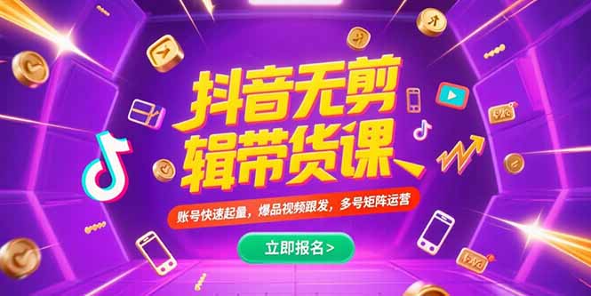 （15365期）抖音不剪辑带货课，账号快速起量，爆品视频跟发，多号矩阵运营_豪客资源创业项目网-豪客资源_豪客资源库