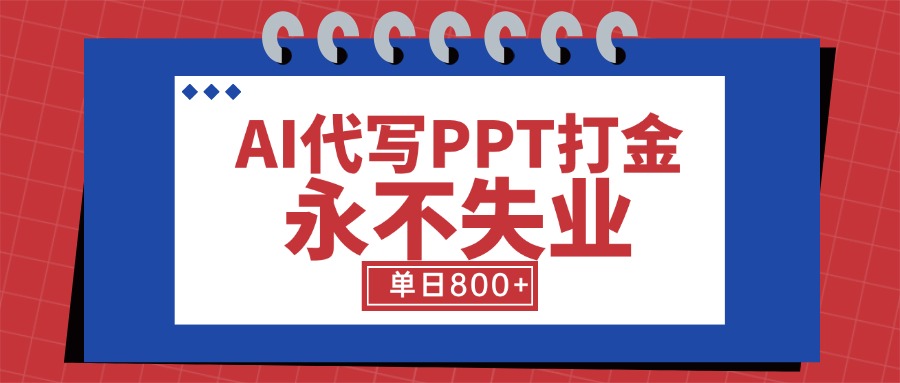 （15530期）AI代写PPT打金，永不失业项目，细分蓝海领域，单日稳定800+【附工具指令】_豪客资源创业项目网-豪客资源_豪客资源库
