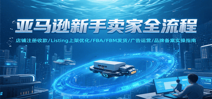 亚马逊新手卖家全流程，注册收款/Listing上架优化/ FBA/FBM发货/广告运营/品牌备案_豪客资源创业网-豪客资源_豪客资源库