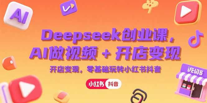 （15286期）Deepseek创业课，AI做视频+开店变现，零基础玩转小红书抖音_豪客资源创业项目网-豪客资源_豪客资源库