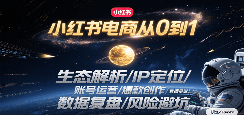 小红书电商从0到1：生态解析/IP定位/ 账号运营/爆款创作/直播带货/数据复盘/风险避坑_豪客资源创业网-豪客资源_豪客资源库