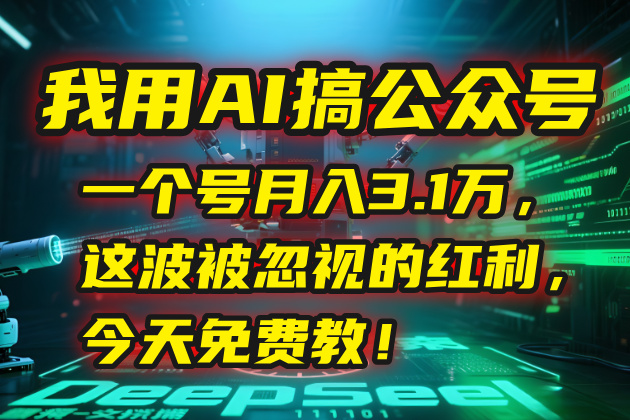 （15297期）我用AI搞公众号，一个号月入3.1万，这波被忽视的红利，今天免费教！_豪客资源创业项目网-豪客资源_豪客资源库