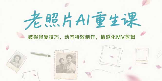 （15367期）老照片AI重生课，破损修复技巧，动态特效制作，情感化MV剪辑_豪客资源创业项目网-豪客资源_豪客资源库