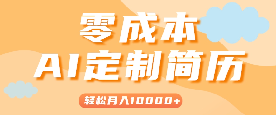 手把手教你利用AI轻松制作简历模板，0成本0门槛，轻松月入1w＋！（保姆级教程）_豪客资源创业网-豪客资源_豪客资源库