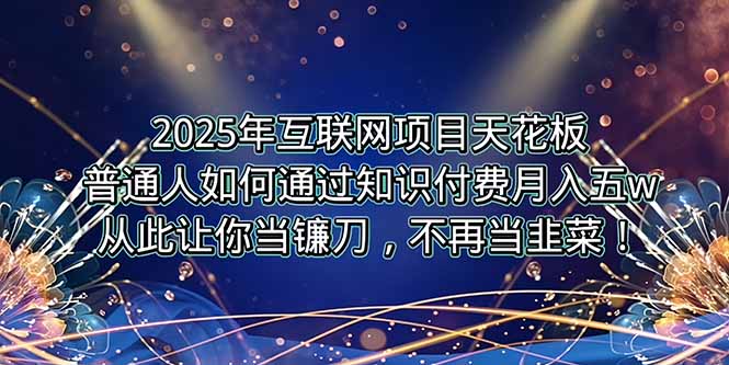 （15354期）2025年互联网项目天花板，普通人如何通过卖项目实现逆风翻盘，月入5W＋！_豪客资源创业项目网-豪客资源_豪客资源库