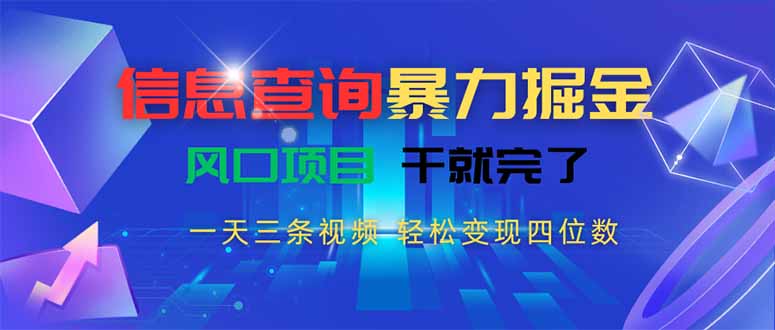 （15516期）信息查询暴力掘金，一天三条视频 轻松变现四位数，风口项目干就完了_豪客资源创业项目网-豪客资源_豪客资源库