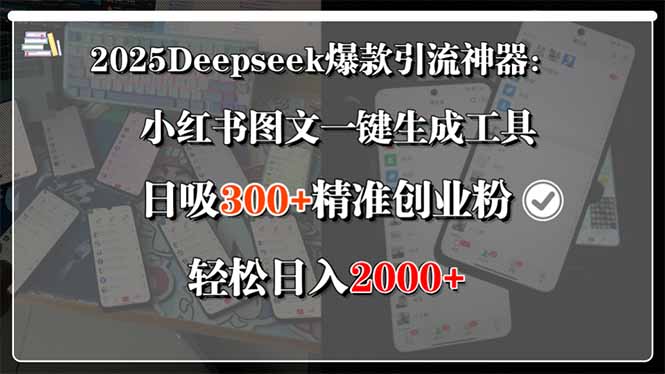 （15517期）2025Deepseek爆款引流神器：小红书图文一键生成工具，日吸300+精准创业…_豪客资源创业项目网-豪客资源_豪客资源库