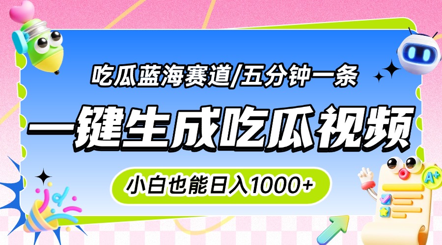 （15446期）震碎三观的吃瓜神文，一键生成100%原创，小白也能日入千元，可批量复制…_豪客资源创业项目网-豪客资源_豪客资源库