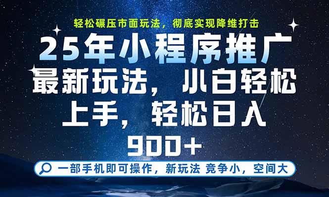 （15536期）一部手机即可实现财富自由，25年最新小程序玩法，稳稳日入900+_豪客资源创业项目网-豪客资源_豪客资源库