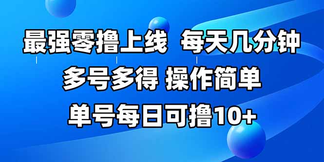 （15399期）最强零撸上线，多做多得，不费时间，操作简单 每天几分钟 单号每日可撸10+_豪客资源创业项目网-豪客资源_豪客资源库