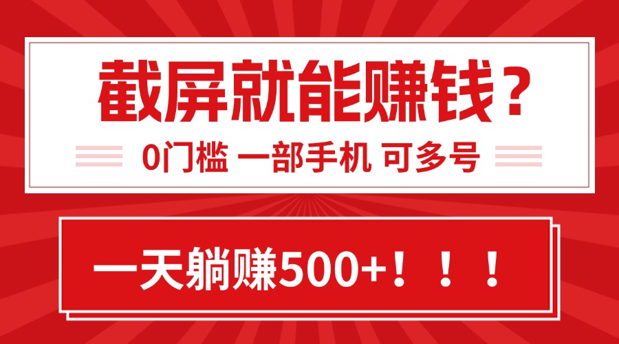 （15482期）靠截屏日赚500+，0门槛有手就行，简单到离谱的小白副业项目!_豪客资源创业项目网-豪客资源_豪客资源库
