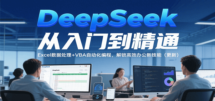 DeepSeek从入门到精通，Excel数据处理+VBA自动化编程，解锁高效办公新技能（更新）_豪客资源创业网-豪客资源_豪客资源库