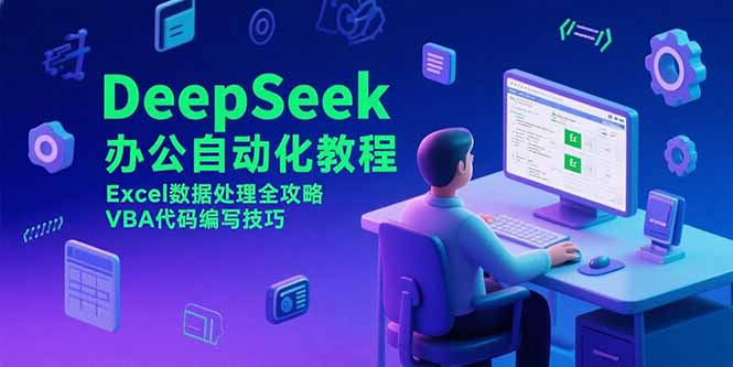（15342期）DeepSeek办公自动化教程，Excel数据处理全攻略，VBA代码编写技巧_豪客资源创业项目网-豪客资源_豪客资源库