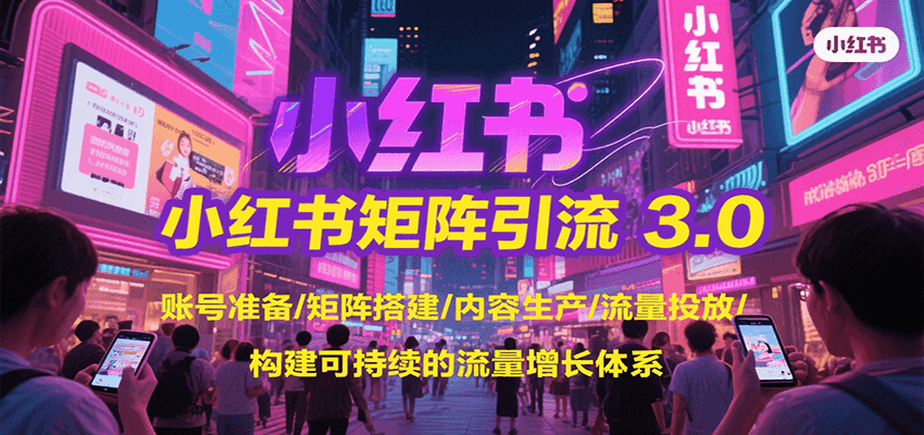 小红书矩阵引流3.0，账号准备/矩阵搭建/内容生产/流量投放/构建可持续的流量增长体系_豪客资源创业网-豪客资源_豪客资源库