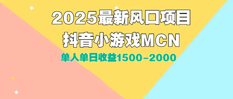（15393期）DY小游戏MCN广告2025最新打法单人单日收益1500-2000背靠大平台新手小白…_豪客资源创业项目网-豪客资源_豪客资源库