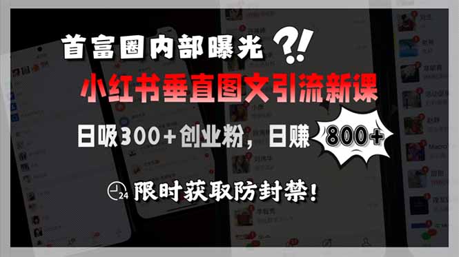 （15313期）首富圈内部曝光小红书垂直图文引流新课，日吸300+创业粉，日赚800+，限…_豪客资源创业项目网-豪客资源_豪客资源库
