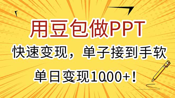 （15300期）用豆包做PPT，快速变现，单子接到手软，单日变现1000+！_豪客资源创业项目网-豪客资源_豪客资源库