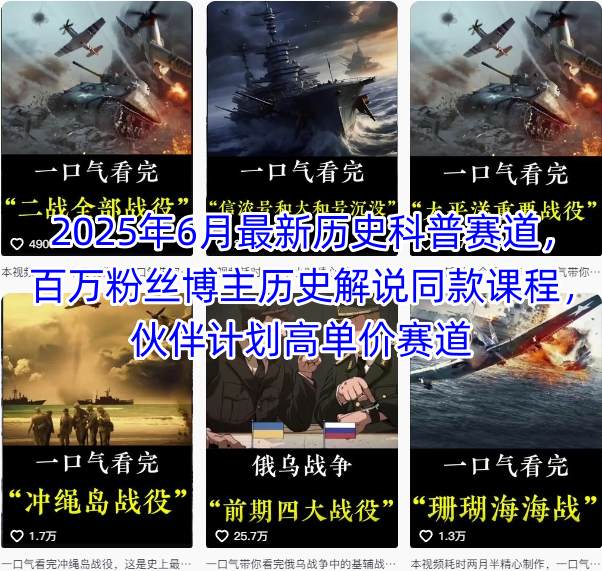 2025年6月最新历史科普赛道，百万粉丝博主历史解说同款课程，伙伴计划高单价赛道——豪客资源创业项目网-豪客资源_豪客资源库